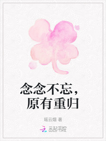 念念不忘，原有重歸