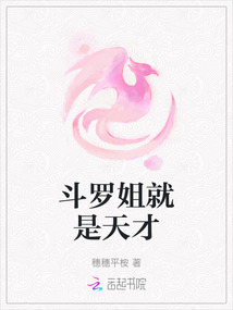斗羅姐就是天才