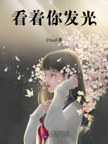看著你發(fā)光