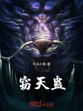 窃天蛊在线阅读