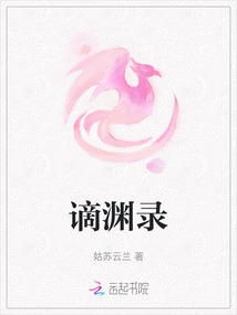 謫淵錄