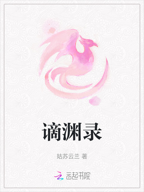 谪渊录在线阅读