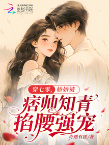 穿七零，嬌嬌被痞帥知青掐腰強(qiáng)寵