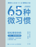 65种微习惯：轻松掌控你的行为、思维和情绪在线阅读