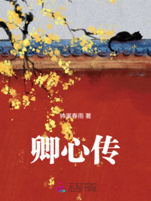 卿心傳