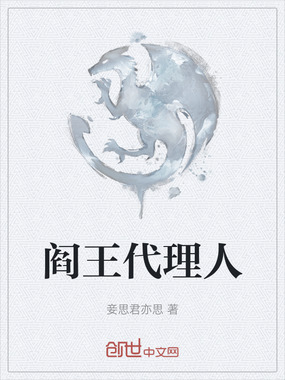 阎王代理人在线阅读