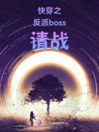 快穿之反派boss请战在线阅读