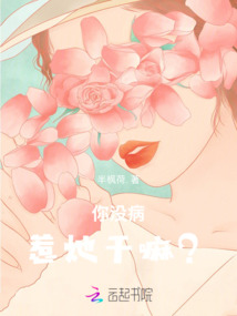 你沒病，惹她干嘛？