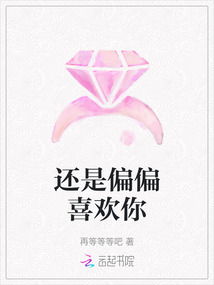 還是偏偏喜歡你