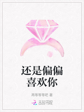 还是偏偏喜欢你在线阅读