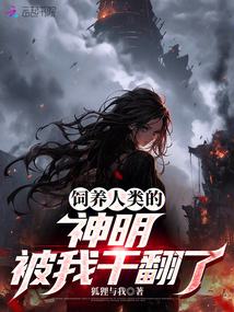 飼養(yǎng)人類的神明被我干翻了