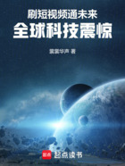 刷短视频通未来,全球科技震惊!在线阅读