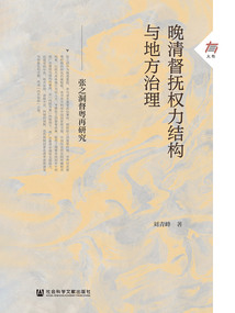 晚清督撫權力結構與地方治理：張之洞督粵再研究
