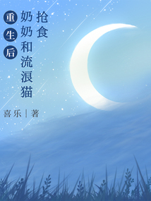 重生后奶奶和流浪貓搶食