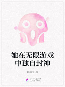她在無限游戲中獨自封神