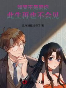 如果不是愛(ài)你，此生再也不會(huì)見(jiàn)