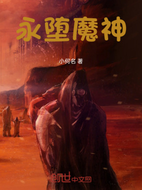 永堕魔神在线阅读
