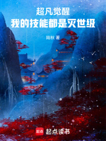 超凡覺醒，我的技能都是滅世級