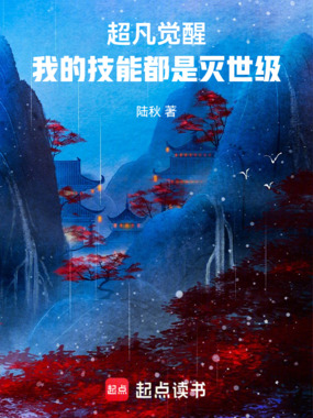 超凡觉醒，我的技能都是灭世级在线阅读