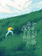 改了我高考志愿后，全家火葬场在线阅读