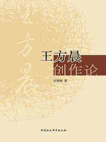 王方晨創作論