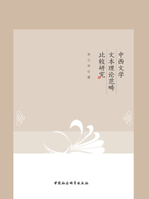 中西文學文本理論范疇比較研究