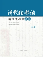 清代伯都讷满汉文档案选辑(上册)在线阅读