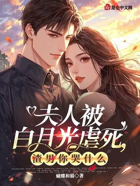 夫人被白月光虐死，渣男你哭什么在线阅读