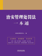 法律一本通:治安管理处罚法一本通在线阅读