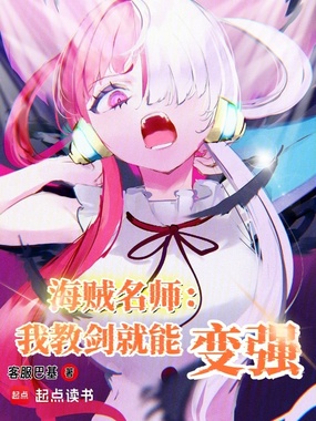 海贼名师：我教剑就能变强在线阅读