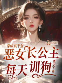 穿成真千金,惡女長公主每天訓狗