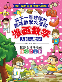 人體與數學（漫畫數學）
