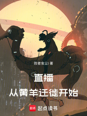 直播：从黄羊迁徙开始在线阅读