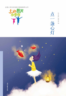 “七色陽光小少年”全國小學生校園美文精品集萃叢書:點一盞心燈