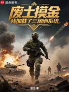 废土摸金,我加载了三角洲系统在线阅读