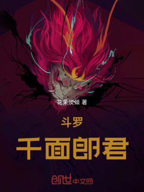 斗罗:千面郎君在线阅读