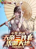 斗罗:武魂天帝三件套,统御天地在线阅读