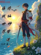 将仙神带进海贼世界在线阅读
