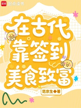 在古代靠签到美食致富在线阅读