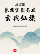 从点亮家族宝图苟成玄舆仙族在线阅读
