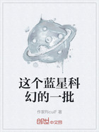 这个蓝星科幻的一批在线阅读