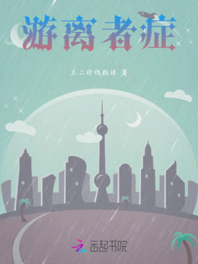 游离者症在线阅读