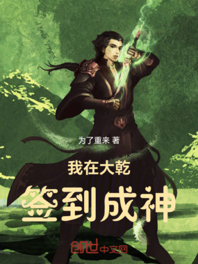 我在大乾签到成神在线阅读