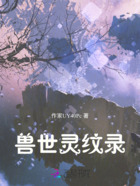 兽世灵纹录在线阅读