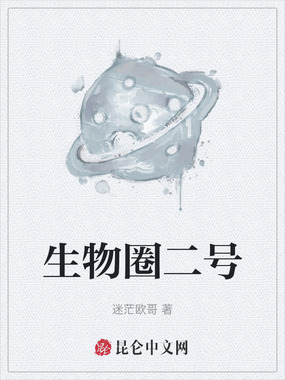 生物圈二号在线阅读