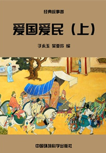 愛國愛民上(中華民族傳統(tǒng)美德教育讀本)