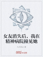 女友消失后,我在精神病院撞见她在线阅读