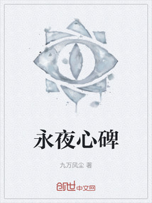 永夜心碑