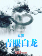 斗罗:青眼白龙在线阅读
