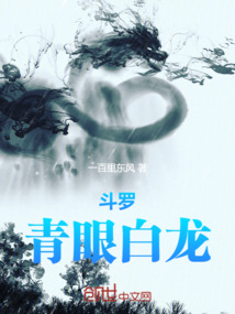 斗羅：青眼白龍